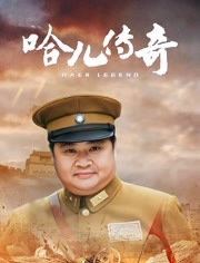 哈儿传奇