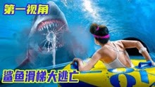 巨鲨滑梯遭到了袭击