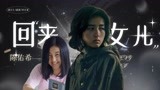 《回来的女儿》联动《唐探1》，张子枫回归悬疑，迷雾剧场它来了