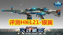 火线精英评测HK121-银翼