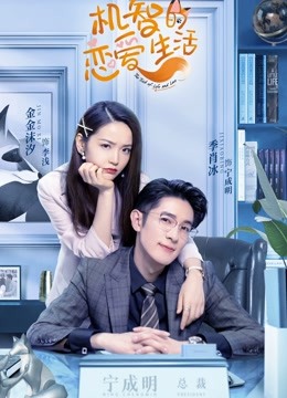 線上看 機智的戀愛生活 (2021) 帶字幕 中文配音，國語版 電視劇