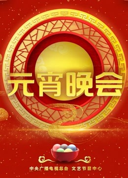 Mira lo último 2023央视元宵晚会 (2023) sub español doblaje en chino Show de Variedades