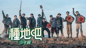 Watch the latest 《種地吧》宣傳片：挑戰自我感受土地的魅力 (2023) online with English subtitle for free English Subtitle