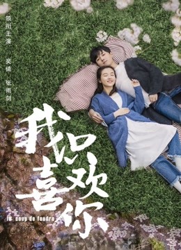 Watch the latest Le Coup de Foudre (2019) online with English subtitle for free English Subtitle Drama