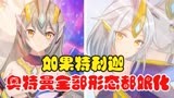 特利迦奥特曼，如果全部形态都娘化，你觉得哪个最漂亮呢？