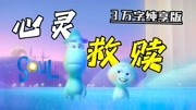 【3万字】全网最细！豆瓣8.7分《心灵奇旅》剧情＆彩蛋万字拆解!