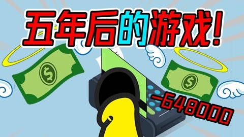 5年后的游戏是什么样的？