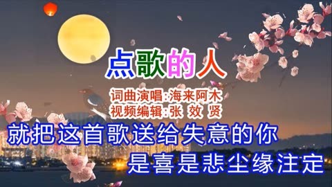 海来阿木演唱的《点歌的人》旋律优美，深情好听