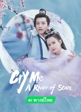 온라인에서 시 Cry Me A River of Stars (Thai Ver) (2023) 자막 언어 더빙 언어 드라마