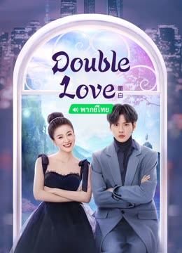  Double Love  (Thai. Ver) (2023) Legendas em português Dublagem em chinês Drama