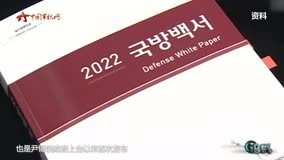 论兵·韩新版国防白皮书有何变化？