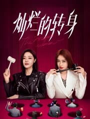 灿烂的转身