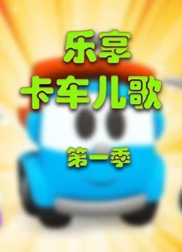線上看 樂享卡車兒歌 第1季 (2020) 帶字幕 中文配音，國語版 –愛奇藝 iQIYI | iQ.com