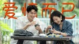 吴磊周雨彤新剧《爱情而已》，唯美治愈姐弟恋好甜！
