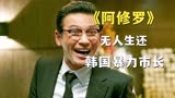 韩国犯罪片《阿修罗》，黄政民炸裂演技，诠释暴力市长的狠厉！