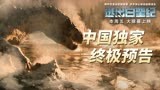 《逃出白垩纪》中国独家终极预告 直面行星猛兽双重暴击