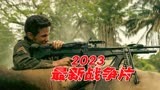 美越战争，2023最新美越战争片《伏击》，再现惨烈的越南地道战