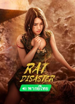 Watch the latest Rat Disaster (2023) online with English subtitle for free English Subtitle Movie