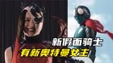 新假面骑士：50周年大电影又烂一部？里面还有新奥特曼女主