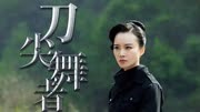 刀尖舞者