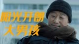 【流浪地球2】吴京版阳光开朗大男孩