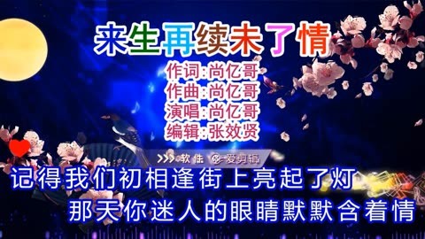 尚亿哥演唱的《来生再续未了情》旋律优美，深情好听