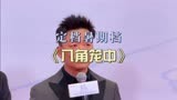 王宝强自导自演的电影《八角笼中》定档7月6号！