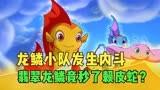 小鲤鱼历险记：龙鳞小队发生内斗，翡翠龙鳞竟秒了赖皮蛇？