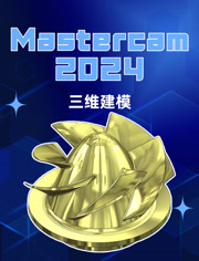 Mastercam2024三维建模