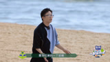 一起去露营吧：沙滩排球，杨迪上演短剧，尹正笑趴在地上