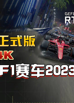 小宇《F1赛车2023》