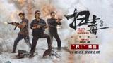 《扫毒3》曝“炸！”预告 郭富城古天乐刘青云真打真枪真炸
