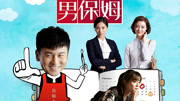 我爱男保姆