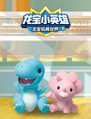 龙宝小英雄之龙宝玩具世界 