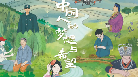 系列纪录片：中国人的梦想与希望第二季