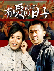 有爱的日子