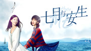 七月与安生