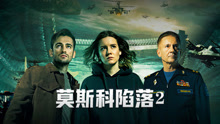 Watch the latest 莫斯科陷落2 (2020) online with English subtitle for free English Subtitle