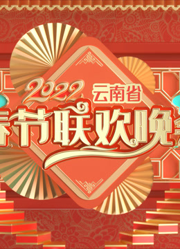 2022云南春晚