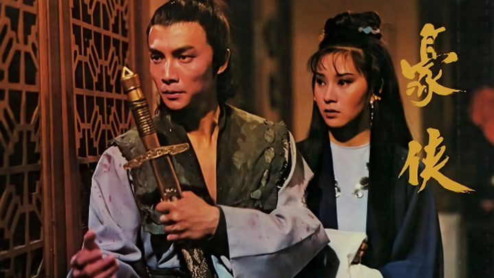 豪侠(1979) 全集带字幕–爱奇艺iQIYI | iQ.com