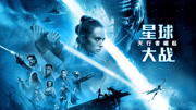 星球大战9：天行者崛起