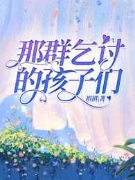 那群乞讨的孩子们