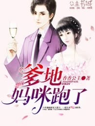 爹地，妈咪跑了