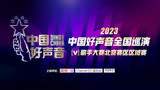 2023中国好声音歌手大赛北京赛区区域赛半决赛五6.25