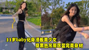 baby化身滑板美女，穿黑色背心显性感身材，歪头吐舌好喜欢