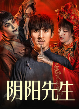 阴阳先生