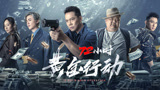 电影《72小时-黄金行动》预告片发布，谢天华带队智斗恶匪