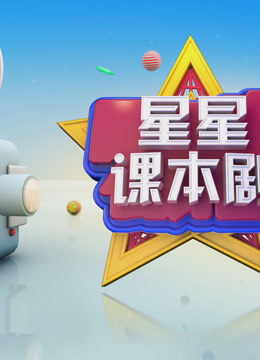 中国教育电视台《星星课本剧》（2023）