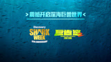 《巨齿鲨2：深渊》X Discovery鲨鱼周35周年联动视频