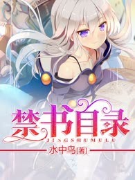 禁书目录